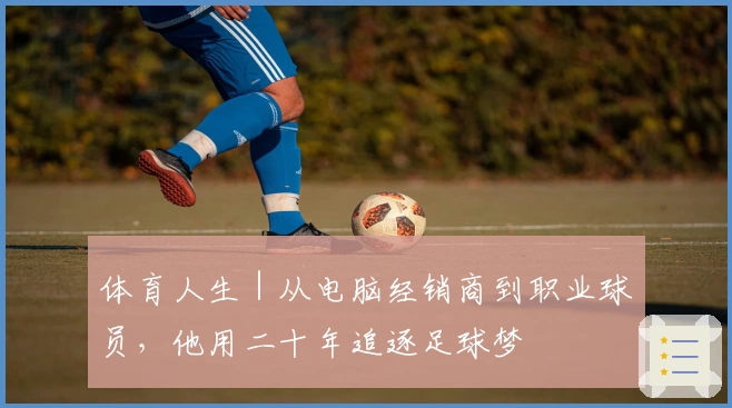 体育人生｜从电脑经销商到职业球员，他用二十年追逐足球梦